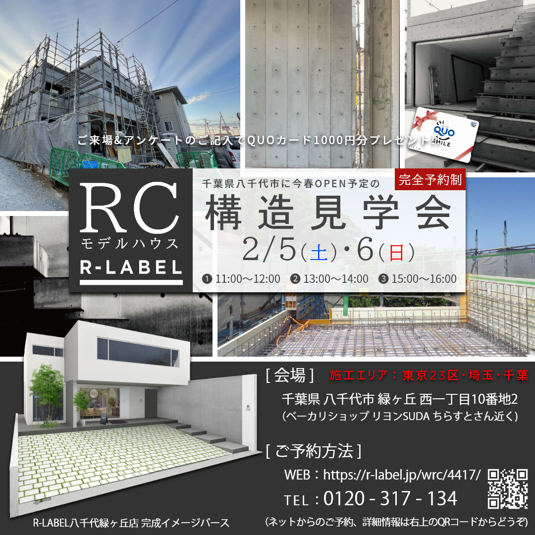 RC造の構造見学会開催1-1
